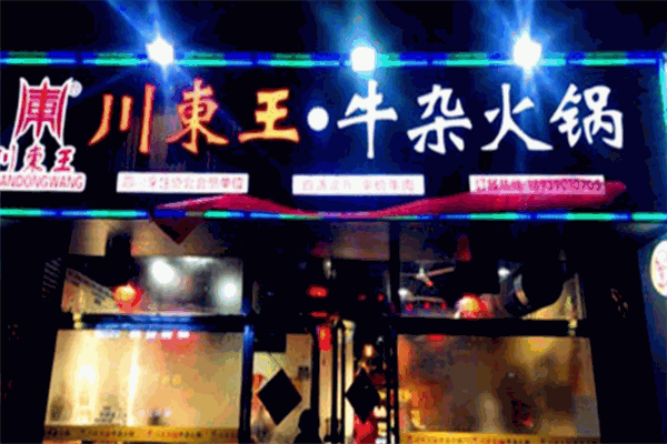 川东王牛杂火锅
