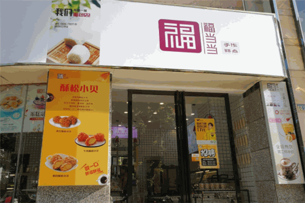 福当当糕点