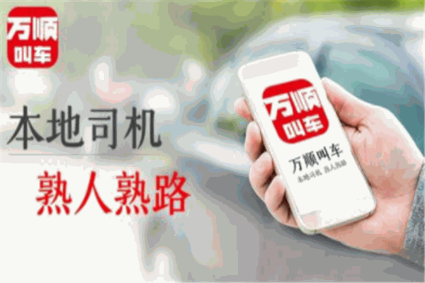 万顺叫车