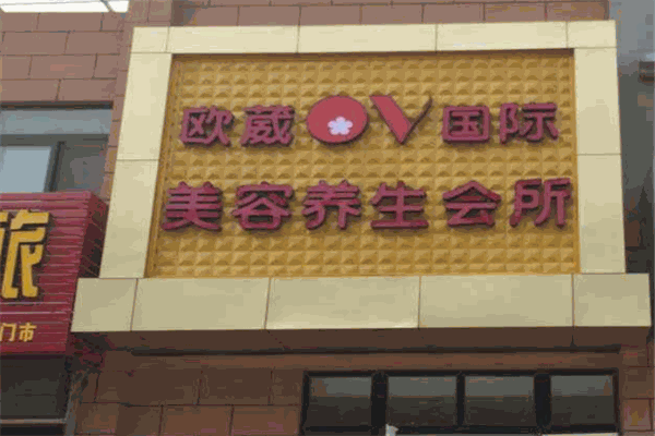 欧葳国际养生馆加盟