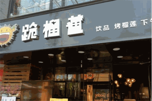 跪榴莲烤榴莲