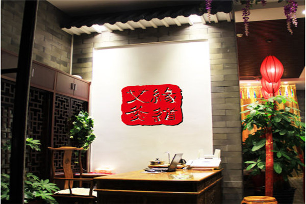 艾缘灸道艾灸养生会所