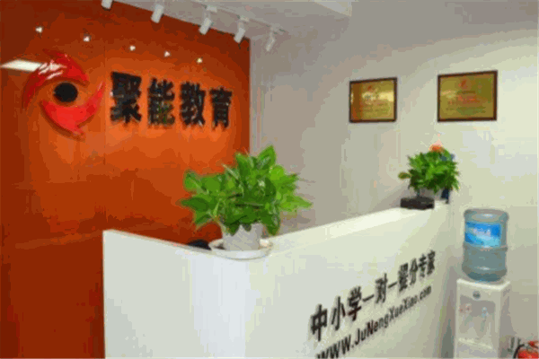 聚能教育培训