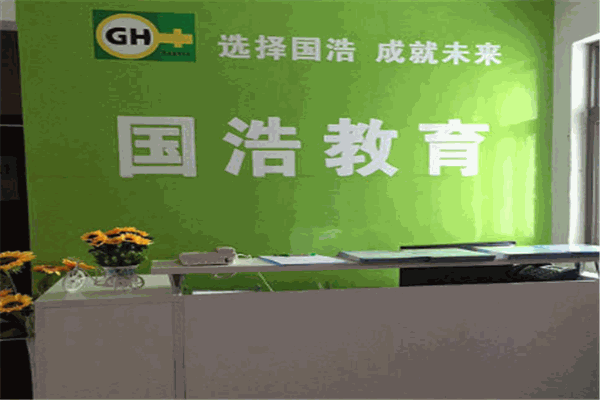 国浩教育
