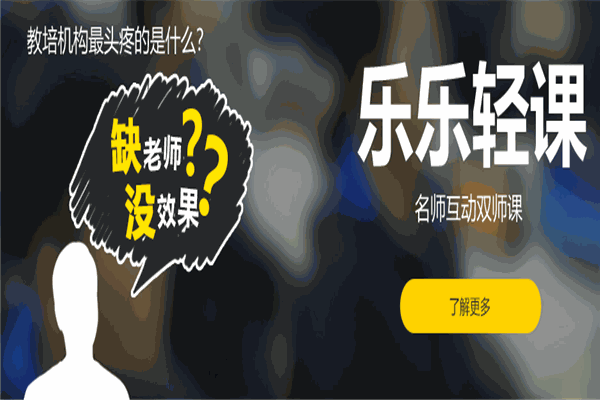 乐乐轻课