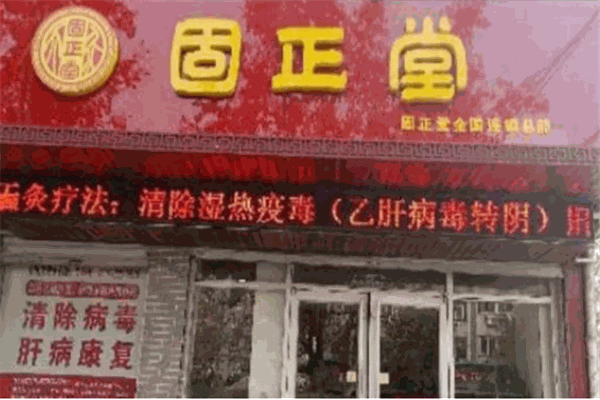 固正堂天灸馆加盟