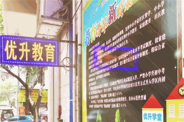 优升教育