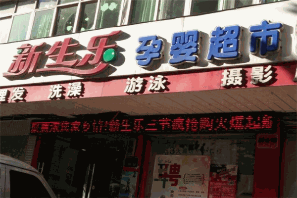 新生乐孕婴店