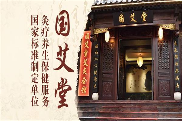 国艾堂艾灸会馆加盟