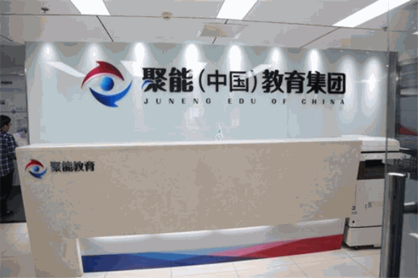 聚能教育培训