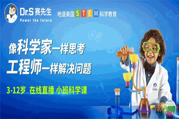 赛先生STEM教育