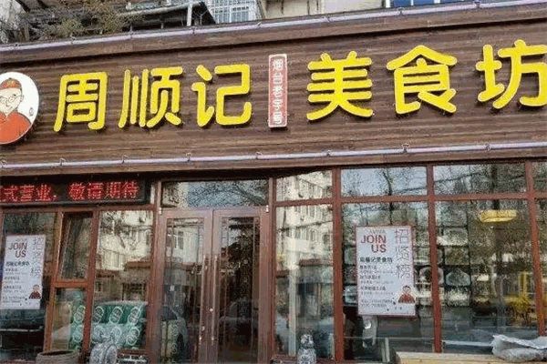 周顺记美食坊
