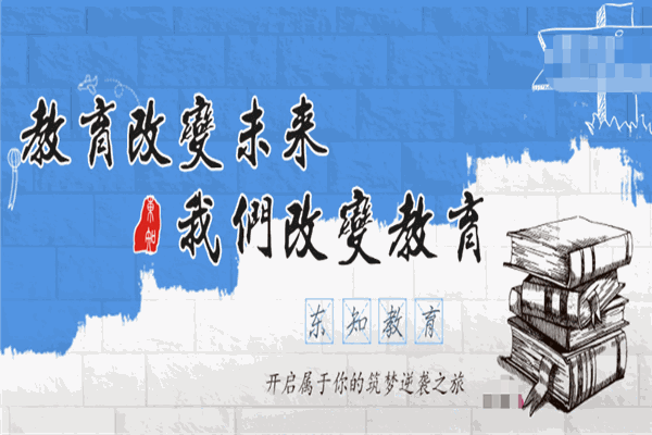 东知教育