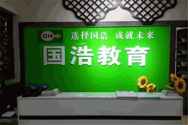 国浩教育