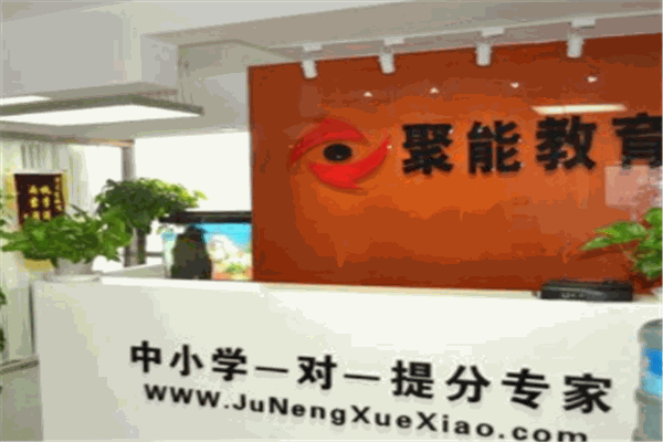 聚能教育培训