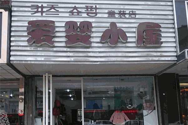 爱婴小屋母婴生活馆