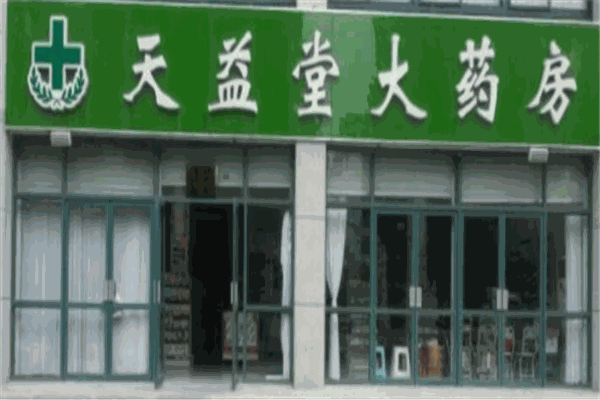 天益堂大药房