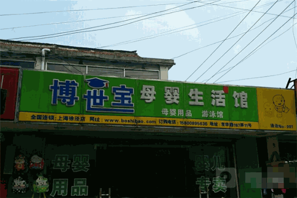 博世宝母婴