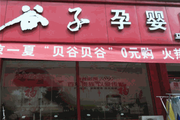 谷子孕婴