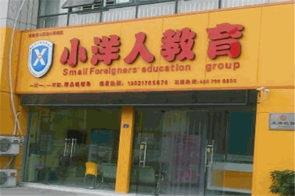 小洋人教育
