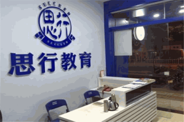 思行教育