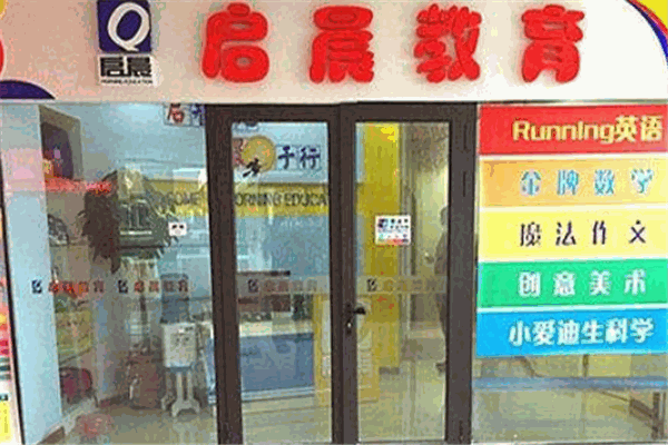 启晨教育