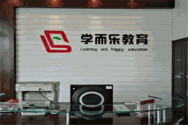 学而乐教育