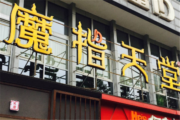 魔指天堂加盟