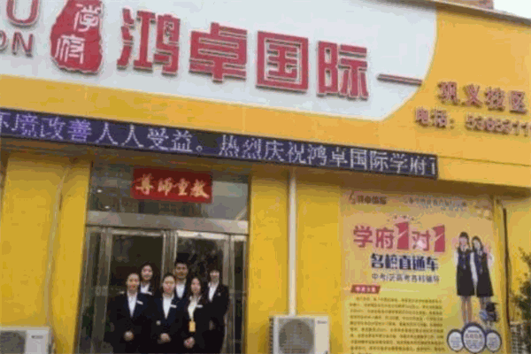 鸿卓国际学府