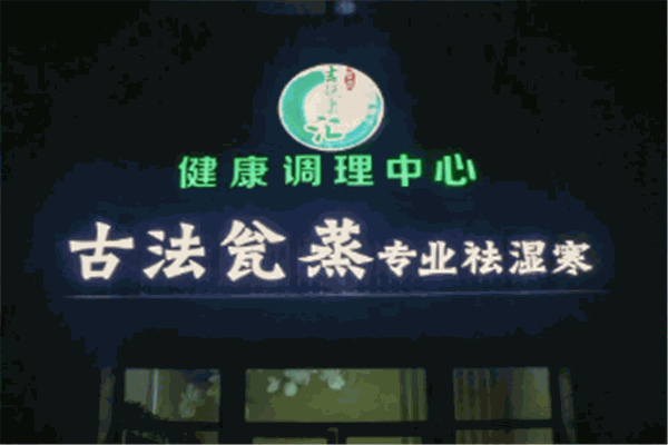 吉悦康汇古法瓮蒸加盟