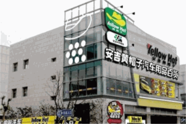 黄帽子汽车用品