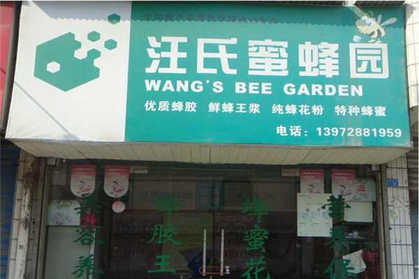 汪氏蜜蜂园加盟