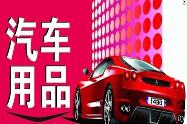 黄帽子汽车用品