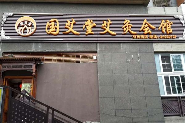 国艾堂艾灸会馆加盟