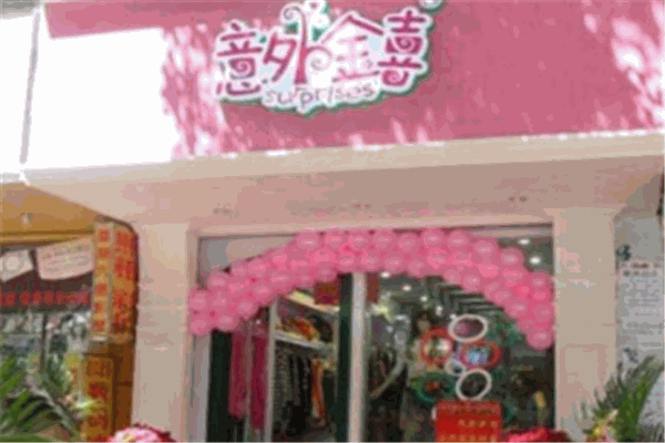 意外金喜女装