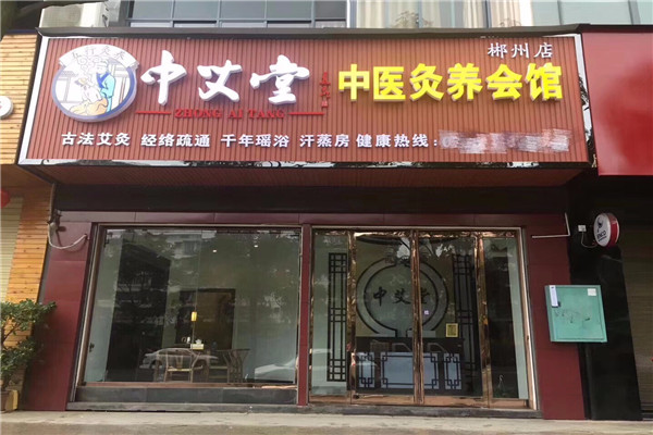 中艾堂艾灸馆加盟