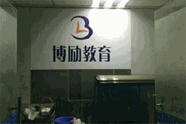 博励教育
