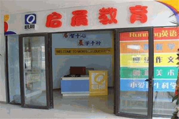 启晨教育