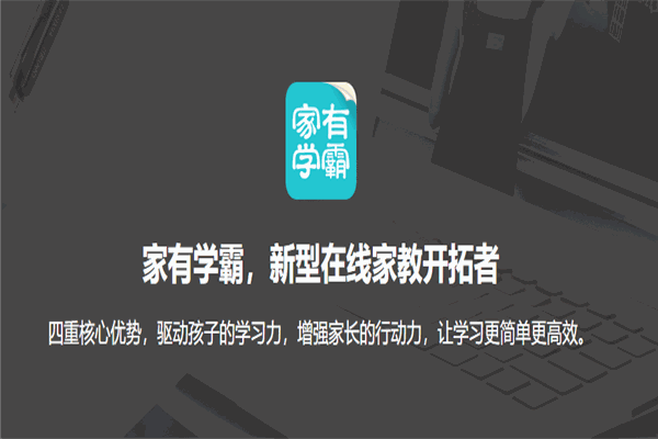 家有学霸