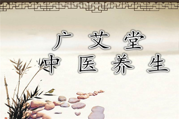 广艾堂中医养生馆加盟
