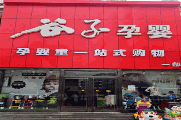 谷子孕婴