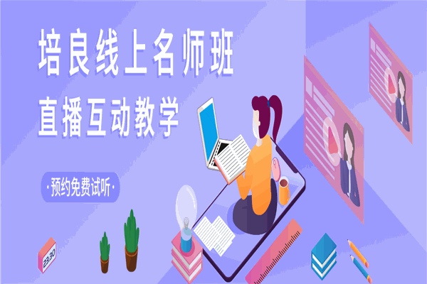 培良教育