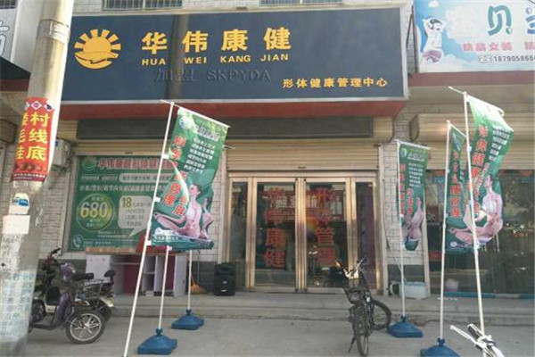 华伟康健加盟