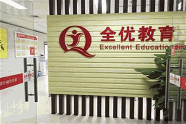 全优教育