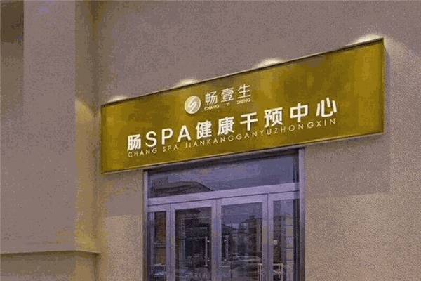 畅壹生加盟
