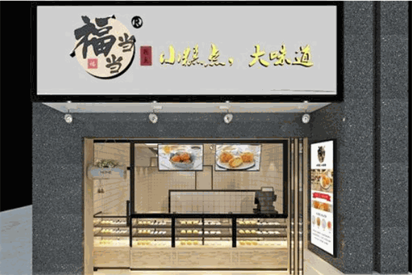 福当当糕点