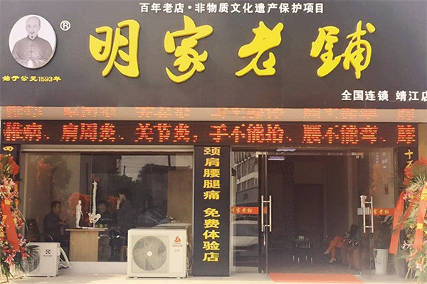 明家老铺加盟