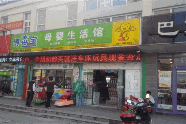 博世宝母婴