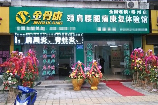 金骨康中医骨疗加盟