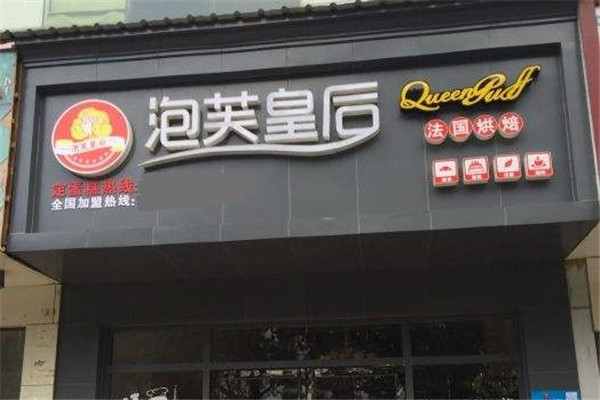 泡芙皇后